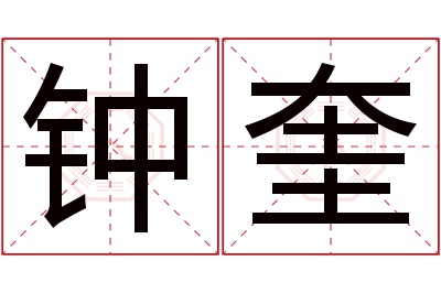 钟奎名字寓意 钟奎名字寓意