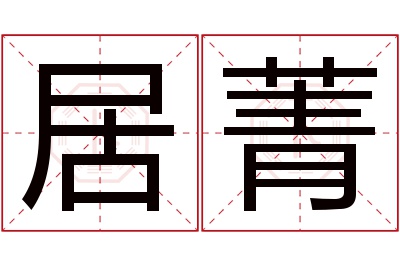 居菁名字寓意 居菁名字寓意