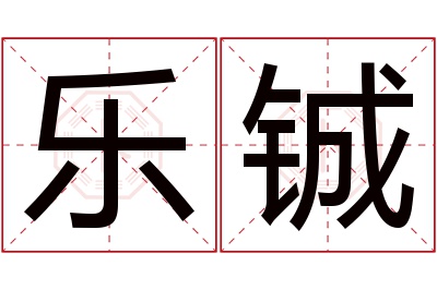 乐铖名字寓意 乐铖名字寓意