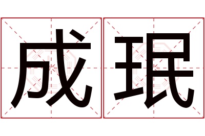 成珉名字寓意