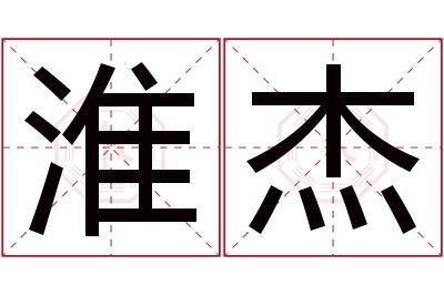 淮杰名字寓意 淮杰名字寓意