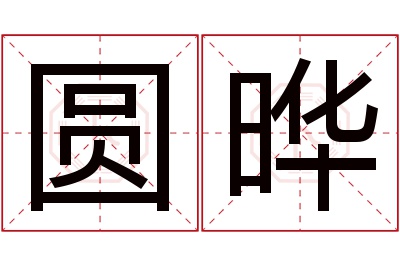 圆晔名字寓意 圆晔名字寓意