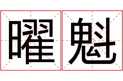 曜魁名字寓意 曜魁名字寓意