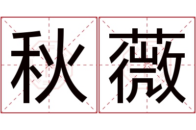 秋薇名字寓意