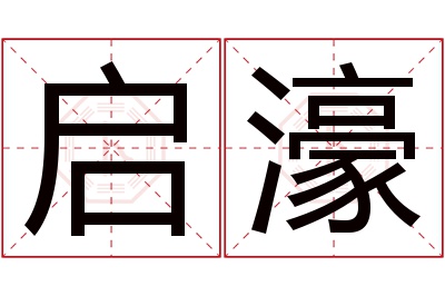 启濠名字寓意