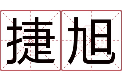 捷旭名字寓意 捷旭名字寓意