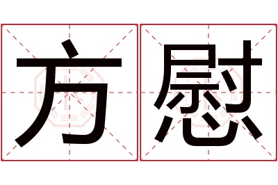 方慰名字寓意 方慰名字寓意