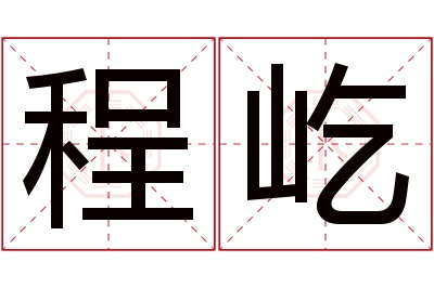 程屹名字寓意