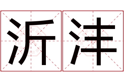 沂沣名字寓意