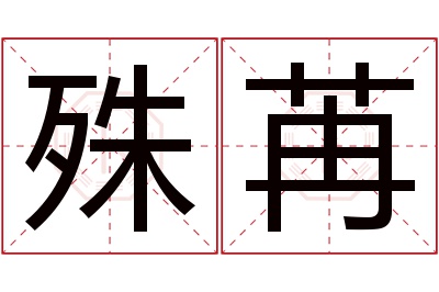 殊苒名字寓意