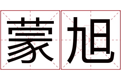 蒙旭名字寓意 蒙旭名字寓意