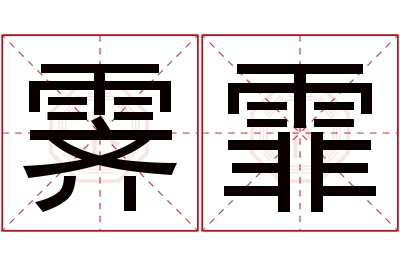 霁霏名字寓意