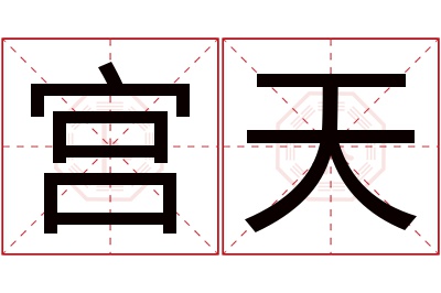 宫天名字寓意