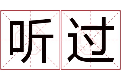 听过名字寓意 听过名字寓意
