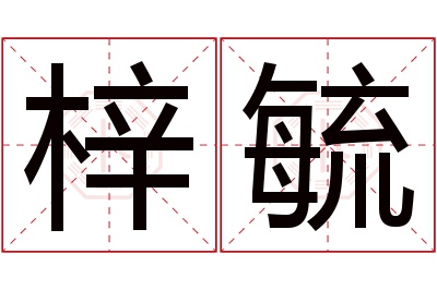 梓毓名字寓意