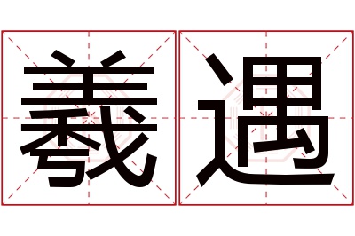 羲遇名字寓意