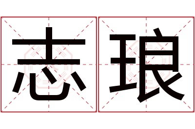 志琅名字寓意