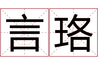 言珞名字寓意