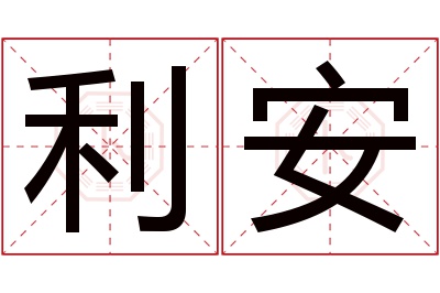 利安名字寓意