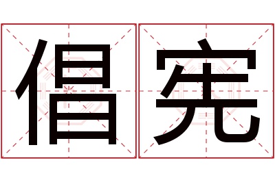 倡宪名字寓意 倡宪名字寓意