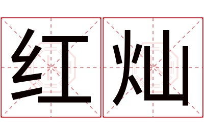 红灿名字寓意