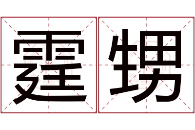 霆甥名字寓意