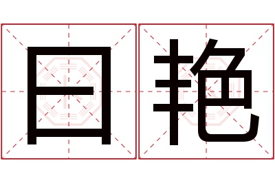 曰艳名字寓意