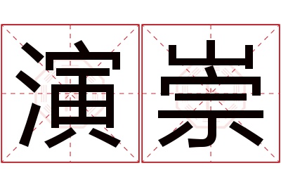 演崇名字寓意