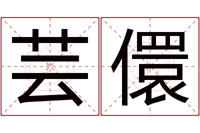 芸儇名字寓意 芸儇名字寓意