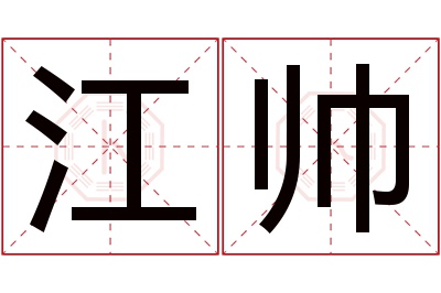 江帅名字寓意