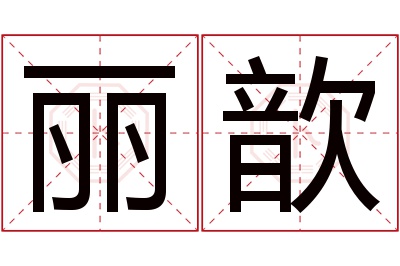 丽歆名字寓意