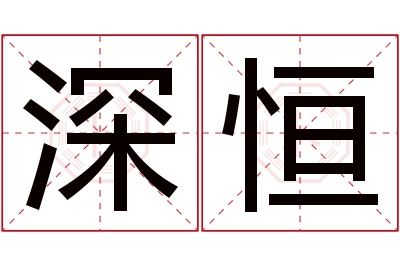 深恒名字寓意 深恒名字寓意