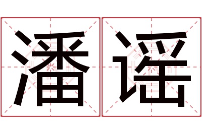 潘谣名字寓意 潘谣名字寓意
