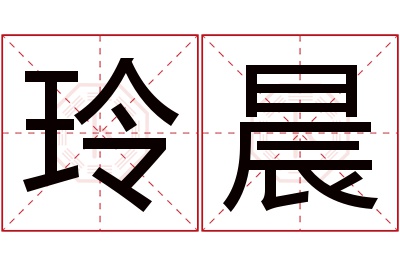 玲晨名字寓意