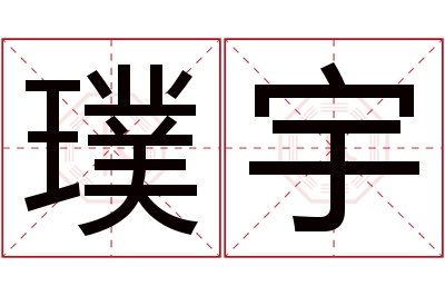 璞宇名字寓意