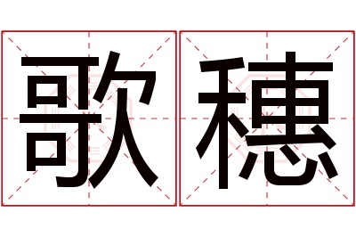 歌穗名字寓意 歌穗名字寓意