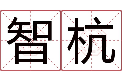 智杭名字寓意