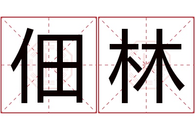 佃林名字寓意 佃林名字寓意