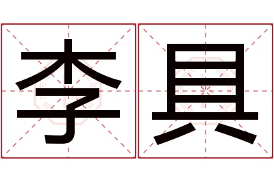 李具名字寓意