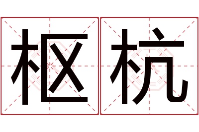 枢杭名字寓意