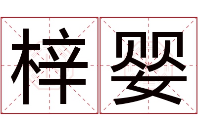 梓婴名字寓意