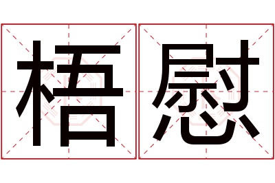 梧慰名字寓意