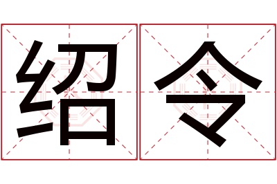 绍令名字寓意