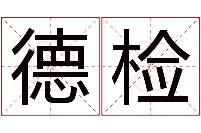 德检名字寓意