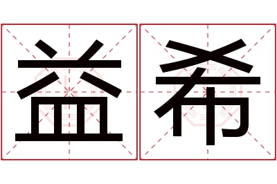 益希名字寓意