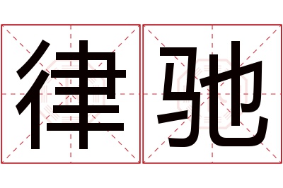 律驰名字寓意 律驰名字寓意