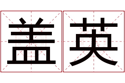盖英名字寓意 盖英名字寓意