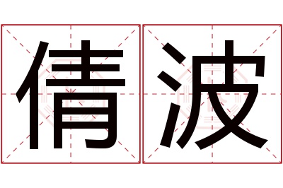 倩波名字寓意