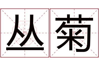 丛菊名字寓意