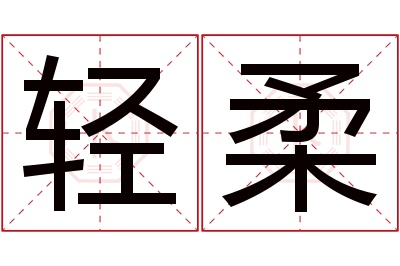 轻柔名字寓意